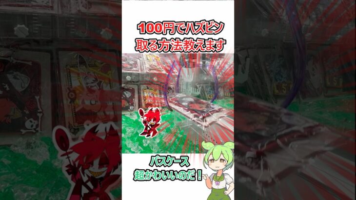 ハズビンホテルのパスケース100円で取る裏技教えます！#hazbinhotel  #ufoキャッチャー #クレーンゲーム