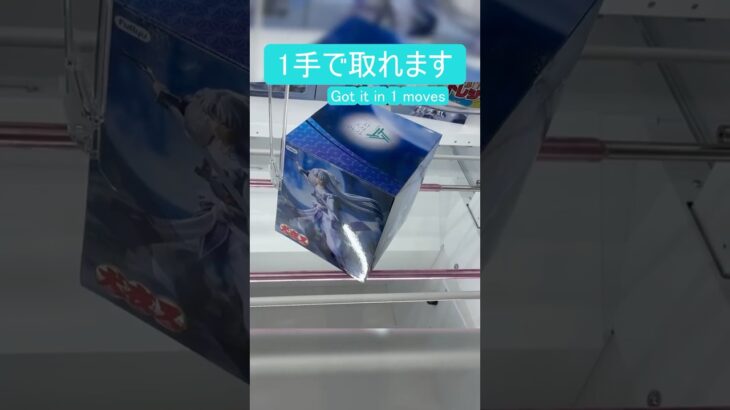 【クレーンゲーム】【#106】犬夜叉　殺生丸　橋渡し1手攻略