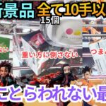 【10手以内安定】7月新景品大量攻略。常識に囚われずにその場に応じた最適解を見つけ安定化を目指す考え方【クレーンゲーム】