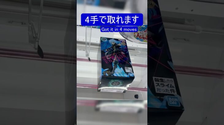 【クレーンゲーム】【#107】転スラ　リムル　橋渡し4手攻略