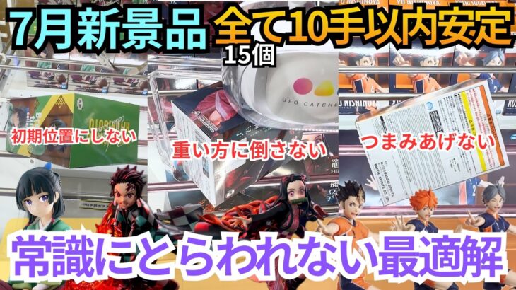 【10手以内安定】7月新景品大量攻略。常識に囚われずにその場に応じた最適解を見つけ安定化を目指す考え方【クレーンゲーム】