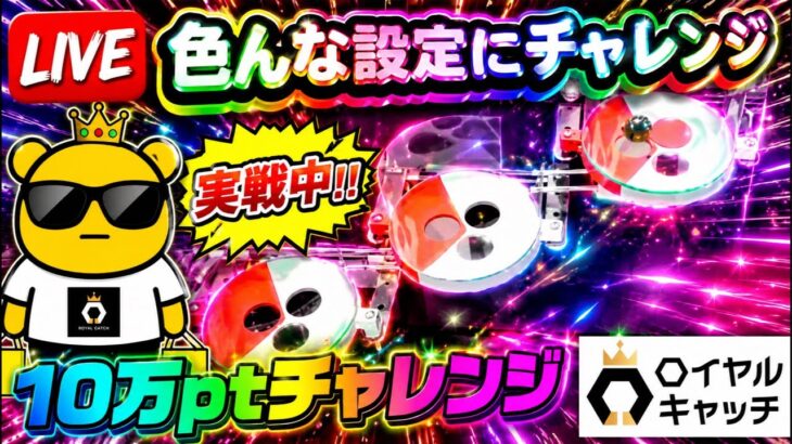 【ロイヤルキャッチ攻略】高額オンクレで10万ptでどれくらい取れるかチャレンジ!! #オンラインクレーンゲーム #ufoキャッチャー #ロイヤルキャッチ
