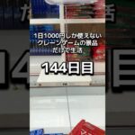 1日1000円しか使えないクレーンゲームの景品だけで生活144日目 #clawmachine #クレーンゲーム #ゲームセンター #ufoキャッチャー #ゲーセン #フック設定