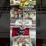 1日1000円しか使えないクレーンゲームの景品だけで生活146日目 #clawmachine #クレーンゲーム #ゲームセンター #ufoキャッチャー #ゲーセン #フック設定
