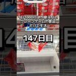 1日1000円しか使えないクレーンゲームの景品だけで生活147日目 #clawmachine #クレーンゲーム #ゲームセンター #ufoキャッチャー #ゲーセン #フック設定