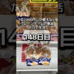 1日1000円しか使えないクレーンゲームの景品だけで生活148日目 #clawmachine #クレーンゲーム #ゲームセンター #ufoキャッチャー #ゲーセン #フック設定