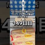1日1000円しか使えないクレーンゲームの景品だけで生活149日目 #clawmachine #クレーンゲーム #ゲームセンター #ufoキャッチャー #フック設定 #ゲーセン