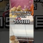 1日1000円しか使えないクレーンゲームの景品だけで生活155日目 #clawmachine #クレーンゲーム #ゲームセンター #ufoキャッチャー #ゲーセン #フック設定