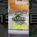 1日1000円しか使えないクレーンゲームの景品だけで生活157日目 #clawmachine #クレーンゲーム #ゲームセンター #ufoキャッチャー #ゲーセン #フック設定