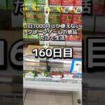 1日1000円しか使えないクレーンゲームの景品だけで生活160日目 #clawmachine #クレーンゲーム #ゲームセンター #ufoキャッチャー #ゲーセン #フック設定