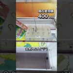 1日1000円しか使えないクレーンゲームの景品だけで生活161日目 #clawmachine #クレーンゲーム #ゲームセンター #ufoキャッチャー #ゲーセン #フック設定