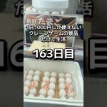 1日1000円しか使えないクレーンゲームの景品だけで生活163日目 #clawmachine #クレーンゲーム #ゲームセンター #ufoキャッチャー #ゲーセン #フック設定