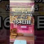 1日1000円しか使えないクレーンゲームの景品だけで生活164日目 #clawmachine #クレーンゲーム #ゲームセンター #ufoキャッチャー #ゲーセン #フック設定
