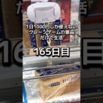 1日1000円しか使えないクレーンゲームの景品だけで生活165日目 #clawmachine #クレーンゲーム #ゲームセンター #ufoキャッチャー #ゲーセン #フック設定