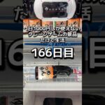 1日1000円しか使えないクレーンゲームの景品だけで生活166日目 #clawmachine #クレーンゲーム #ゲームセンター #ufoキャッチャー #ゲーセン #フック設定