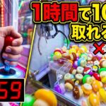 仙台の爆取れゲーセンなら1時間以内に100個景品取れるのか？【クレーンゲーム／UFOキャッチャー】