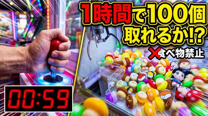 仙台の爆取れゲーセンなら1時間以内に100個景品取れるのか？【クレーンゲーム／UFOキャッチャー】