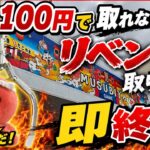 【取れなかったら即終了】リベンジ！1個1100円で取れなかったら直ぐに配信終わります！【予算5500円】#クレーンゲーム #ゲームセンター