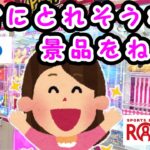 【クレーンゲーム】大手ゲーセン＆倉庫系ゲーセンですぐにとれそうな景品を狙う #1161 #ナムコ #モーリーファンタジー #gigo #ufoキャッチャー #ラウンドワン #回遊館 #倉庫系 #お菓子