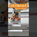 【クレーンゲーム】【#116】NARUTO　ナルト　橋渡し4手攻略