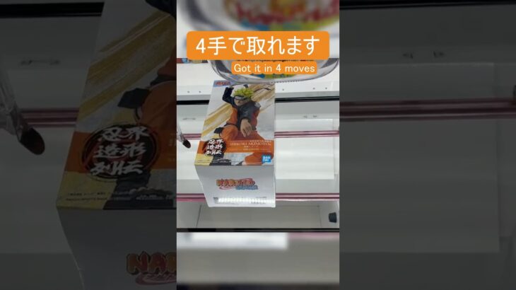 【クレーンゲーム】【#116】NARUTO　ナルト　橋渡し4手攻略
