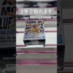 【クレーンゲーム】【#118】ONE PIECE　ルフィ　橋渡し2手攻略