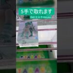 【クレーンゲーム】【#120】初音ミク Holiday Memories　橋渡し5手攻略
