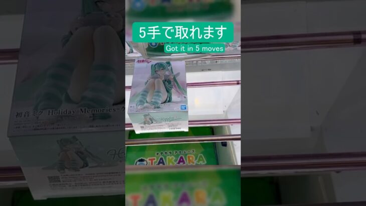 【クレーンゲーム】【#120】初音ミク Holiday Memories　橋渡し5手攻略