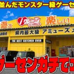 【衝撃】リニューアルしてパワーアップ！？1200人並ぶ新潟県のゲーセンがヤバすぎたw【クレーンゲーム】