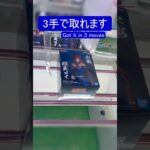【クレーンゲーム】【#122】NARUTO　照美メイ　橋渡し3手攻略