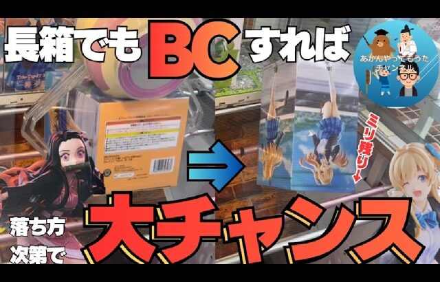 【クレーンゲーム】129　回遊館長浜店　新景品でもBCを狙ってみた件