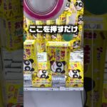 【クレーンゲーム】15秒でクレゲが上手くなる！？おやつカルパスをここを押すだけで一発ゲット！ #shorts