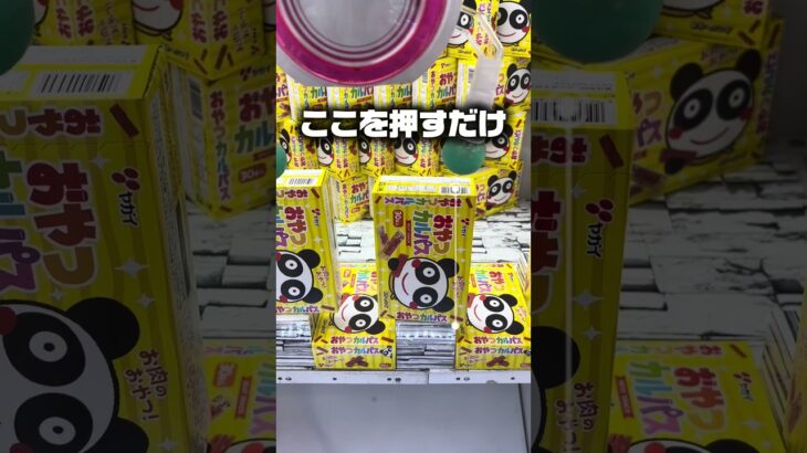 【クレーンゲーム】15秒でクレゲが上手くなる！？おやつカルパスをここを押すだけで一発ゲット！ #shorts