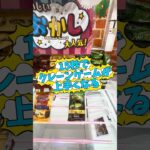 【15秒で上達】放置されたお菓子台を簡単に獲るプロの攻略法！ #shorts