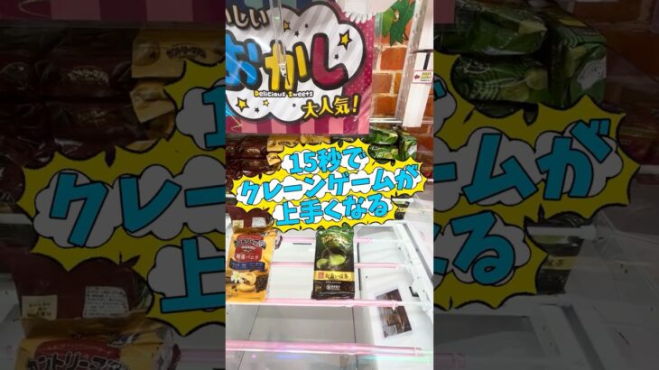 【15秒で上達】放置されたお菓子台を簡単に獲るプロの攻略法！ #shorts