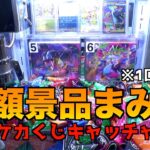 1回500円のポケカくじキャッチャーで景品全部空にしてみた【クレーンゲーム／UFOキャッチャー】①