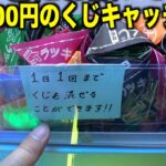 1回500円のポケカくじキャッチャーで景品全部空にしてみた【クレーンゲーム／UFOキャッチャー】③