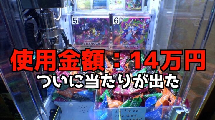 1回500円のポケカくじキャッチャーで景品全部空にしてみた【クレーンゲーム／UFOキャッチャー】④