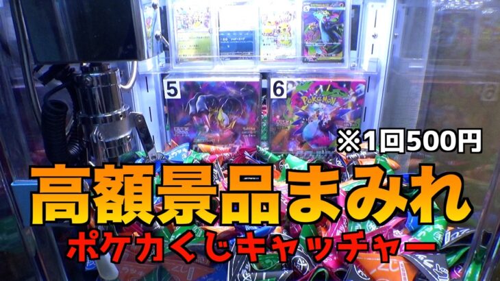 1回500円のポケカくじキャッチャーで景品全部空にしてみた【クレーンゲーム／UFOキャッチャー】①
