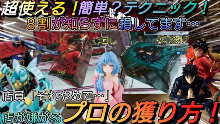 【クレーンゲーム151】超使える！簡単？デカ箱&普通箱の激アツな取り方！？これがプロの攻略だぁぁぁ🔥8割が知らず損してます！マジやば谷園ワロタw🤪【ルフィ&伏黒&ラミィ&モモン】プロ直伝！上達への道💡