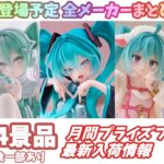 【月間入荷情報】全メーカー164景品 新作プライズフィギュア 入荷情報まとめ 【2026年7月】 初音ミク 葬送のフリーレン 着せ恋 HUNTERXHUNTER ToLOVEる等々
