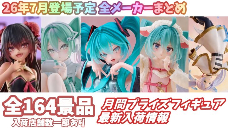 【月間入荷情報】全メーカー164景品 新作プライズフィギュア 入荷情報まとめ 【2026年7月】 初音ミク 葬送のフリーレン 着せ恋 HUNTERXHUNTER ToLOVEる等々