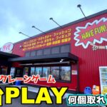 ゲーセンにある全ての台を1PLAYずつやったら何個景品取れるのか？【クレーンゲーム／UFOキャッチャー】