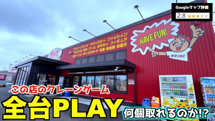 ゲーセンにある全ての台を1PLAYずつやったら何個景品取れるのか？【クレーンゲーム／UFOキャッチャー】