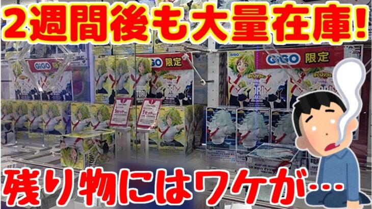 【クレーンゲーム】投入から2週間経っても大量にある人気景品!