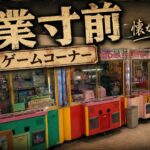 夢に出てきそうな閉店2日前のレア機大量レトロゲームコーナーで遊んだ結果