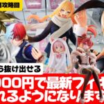 ゲーセンのフィギュアはこれを見ればあっさり取れます！悟飯は2手で取れちゃいます！【クレーンゲーム攻略】