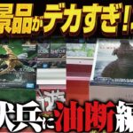 【クレーンゲーム】最新景品がデカすぎ箱が2個など！攻略！回遊館岐阜店！