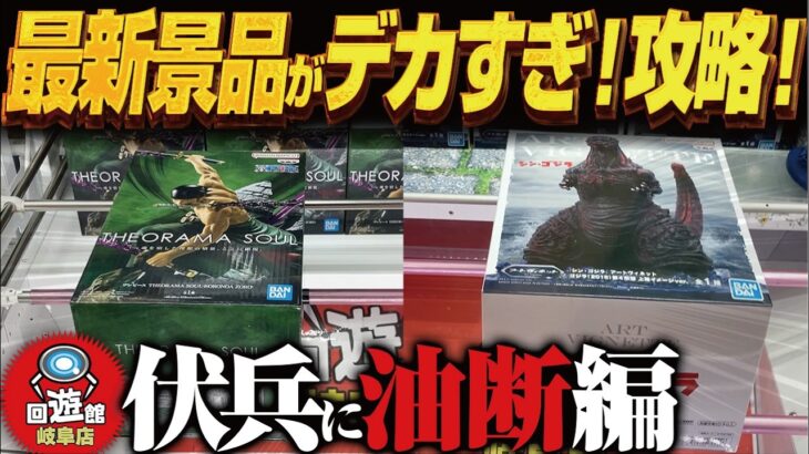 【クレーンゲーム】最新景品がデカすぎ箱が2個など！攻略！回遊館岐阜店！