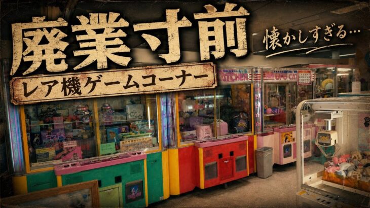 夢に出てきそうな閉店2日前のレア機大量レトロゲームコーナーで遊んだ結果